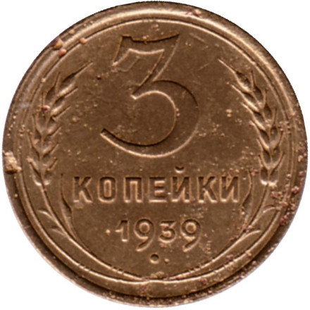 Монета 3 копейки. 1939 год, СССР. Состояние - F.