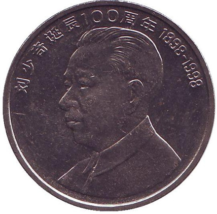 Монета 1 юань. 1998 год, КНР. 100 лет со дня рождения Лю Шаоци.