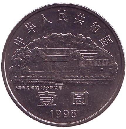 Монета 1 юань. 1998 год, КНР. 100 лет со дня рождения Лю Шаоци. Монета 1 юань. 1998 год, КНР. 100 лет со дня рождения Лю Шаоци.