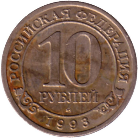 Монета 10 рублей. 1993 год, Шпицберген. Арктикуголь.