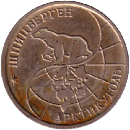Монета 10 рублей. 1993 год, Шпицберген. Арктикуголь.