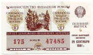Денежно-вещевая лотерея. Лотерейный билет. 1981 год. (Осенний выпуск).   Денежно-вещевая лотерея. Лотерейный билет. 1981 год. (Осенний выпуск).