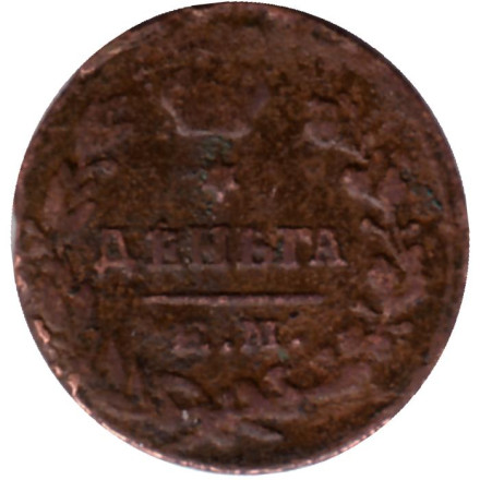 Монета 1 деньга. 1819 год, Российская империя.