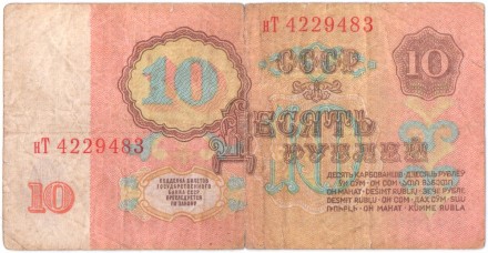 Банкнота 10 рублей. 1961 год, СССР (из обращения). Банкнота 10 рублей. 1961 год, СССР (из обращения).