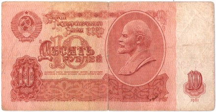 Банкнота 10 рублей. 1961 год, СССР (из обращения).
