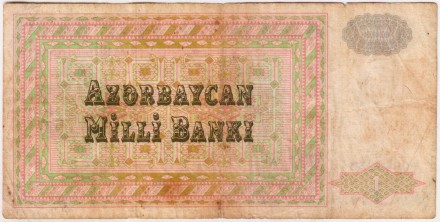 Банкнота 1 манат. 1992 год, Азербайджан. Из обращения. Банкнота 1 манат. 1992 год, Азербайджан. Из обращения.