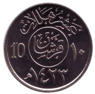 Монета 10 халалов. 2002 год, Саудовская Аравия. UNC