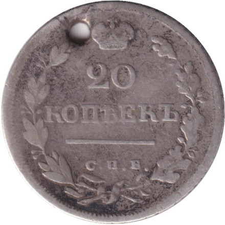 Монета 20 копеек. 1825 год (СПБ ПД), Российская империя.