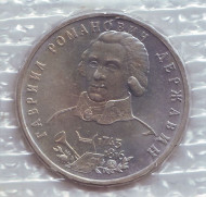 Монета 1 рубль. 1993 год, Россия. UNC. 250 лет со дня рождения Гаврилы Романовича Державина. Монета 1 рубль. 1993 год, Россия. UNC. 250 лет со дня рождения Гаврилы Романовича Державина.