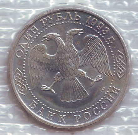 Монета 1 рубль. 1993 год, Россия. UNC. 250 лет со дня рождения Гаврилы Романовича Державина. Монета 1 рубль. 1993 год, Россия. UNC. 250 лет со дня рождения Гаврилы Романовича Державина.