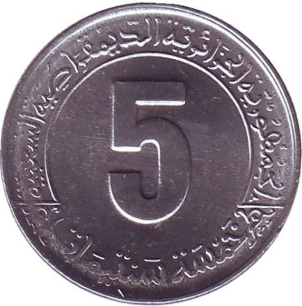 Монета 5 сантимов. 1985 год, Алжир. ФАО. Второй пятилетний план (1985-1989 гг). Цифра 8 в датах прямоугольной формы.