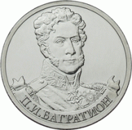 Монета 2 рубля, 2012 год, Россия. Генерал от инфантерии П.И. Багратион. Монета 2 рубля, 2012 год, Россия. Генерал от инфантерии П.И. Багратион.