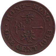 Монета 1 цент. 1933 год, Гонконг. (Британская колония). Монета 1 цент. 1933 год, Гонконг. (Британская колония).