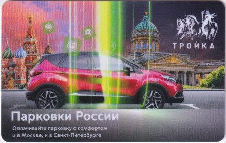 Электронная карта "Тройка-Подорожник". 2022 год, Россия. Парковки России. Тип 2.