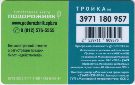 Электронная карта "Тройка-Подорожник". 2022 год, Россия. Парковки России. Тип 2.