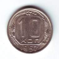 Монета 10 копеек. 1957 год, СССР. Монета 10 копеек. 1957 год, СССР.
