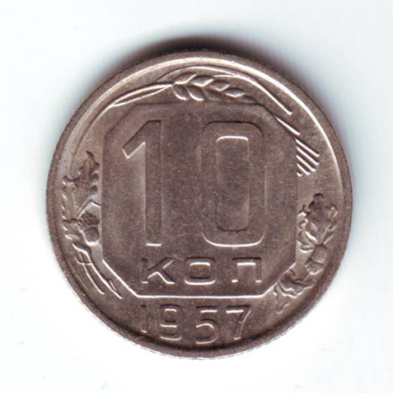 monetarus_10kopeek_SSSR_1957-1.jpg