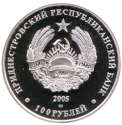 Монета 100 рублей. 2005 год, Приднестровье. Белоголовый сип. Монета 100 рублей. 2005 год, Приднестровье. Белоголовый сип.