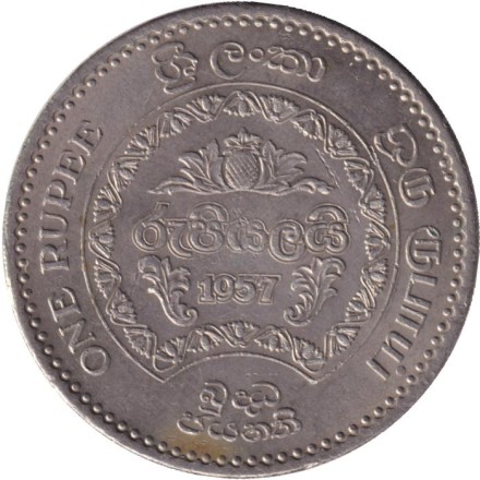 Монета 1 рупия. 1957 год, Цейлон. 2500 лет буддизму.