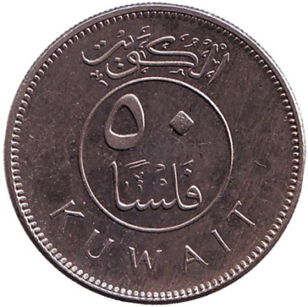 Монета 50 филсов. 2006 год, Кувейт. Парусник. Монета 50 филсов. 2006 год, Кувейт. Парусник.