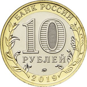 Монета 10 рублей. 2019 год, Россия. Серия "Древние города России". Клин.