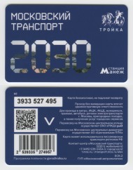 Электронная карта "Тройка". 2024 год. Россия, Москва. Московский транспорт 2030. Станция Манеж. Электронная карта "Тройка". 2024 год. Россия, Москва. Московский транспорт 2030. Станция Манеж.