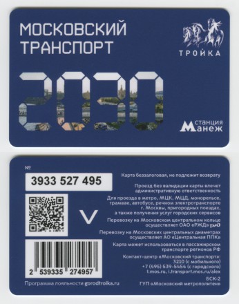 Электронная карта "Тройка". 2024 год. Россия, Москва. Московский транспорт 2030. Станция Манеж.