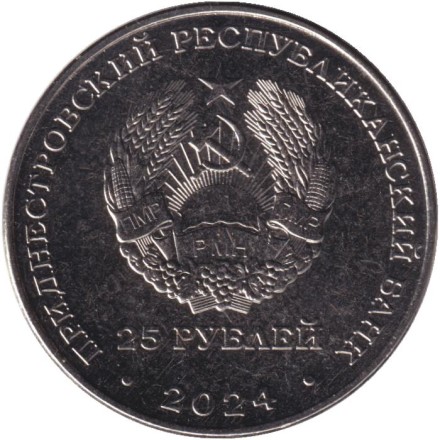 Монета 25 рублей. 2024 год, Приднестровье. 110 лет Бендерскому историко-краеведческому музею. Монета 25 рублей. 2024 год, Приднестровье. 110 лет Бендерскому историко-краеведческому музею.