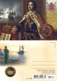 Сувенирная открытка с жетоном "Петр I". 