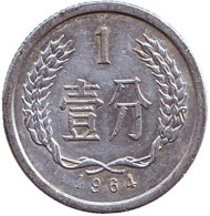 Монета 1 фынь. 1964 год, Китайская Народная Республика. Монета 1 фынь. 1964 год, Китайская Народная Республика.