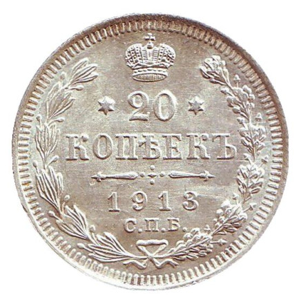 Монета 20 копеек. 1913 год (В.С.), Российская империя. XF.