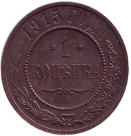 Монета 1 копейка. 1915 год, Российская империя. Монета 1 копейка. 1915 год, Российская империя.