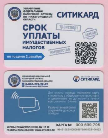 Транспортная карта "Ситикард". 2024 год, Нижний Новгород. ФНС.