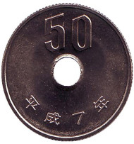 Монета 50 йен. 1995 год, Япония. Монета 50 йен. 1995 год, Япония.