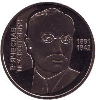 Монета 2 гривны. 2006 год, Украина. Вячеслав Прокопович. Монета 2 гривны. 2006 год, Украина. Вячеслав Прокопович.