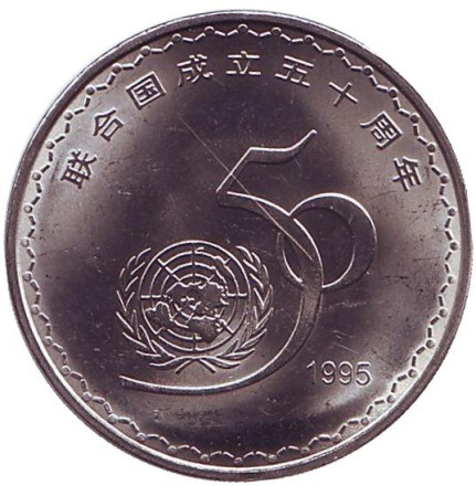 Монета 1 юань. 1995 год, Китай. 50 лет ООН.
