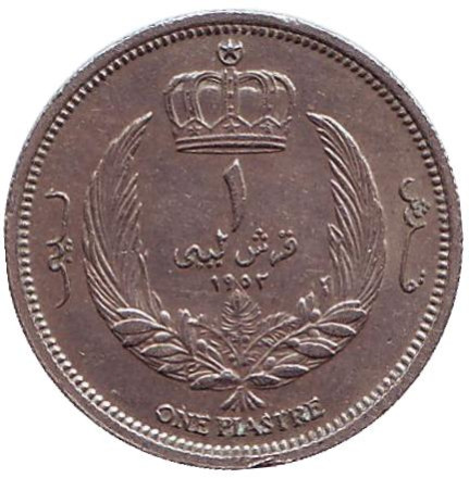 Монета 1 пиастр. 1952 год, Ливия.