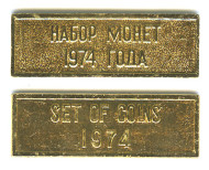 Жетон - Набор монет 1974 года, СССР.
