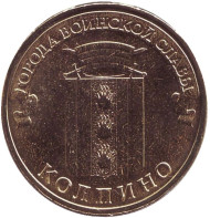 Монета 10 рублей, 2014 год, Россия. Колпино (серия "Города воинской славы"). Монета 10 рублей, 2014 год, Россия. Колпино (серия "Города воинской славы").