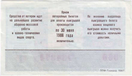 ДОСААФ СССР.  Лотерейный билет. 1987 год. (Выпуск 1)