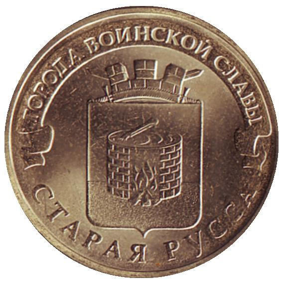 Монета 10 рублей, 2016 год, Россия. Старая Русса (серия "Города ...