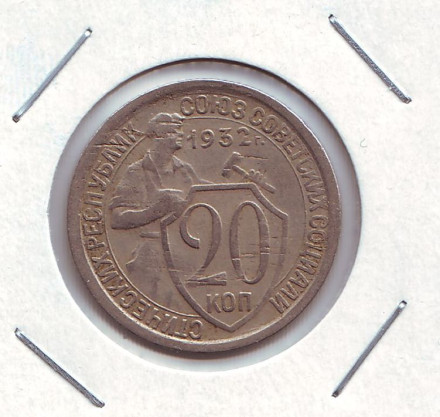 Монета 20 копеек, 1932 год, СССР. Брак. Поворот.
