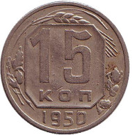 Монета 15 копеек, 1950 год, СССР. Монета 15 копеек, 1950 год, СССР.