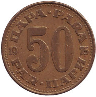 Монета 50 пара. 1975 год, Югославия. Монета 50 пара. 1975 год, Югославия.