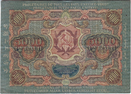 Расчетный знак 5000 рублей. 1919 год, РСФСР. (В/З - "узкие волны").