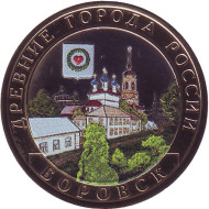 Монета 10 рублей, 2005 год, Россия. (Цветная). Боровск, серия Древние города России. Монета 10 рублей, 2005 год, Россия. (Цветная). Боровск, серия Древние города России.