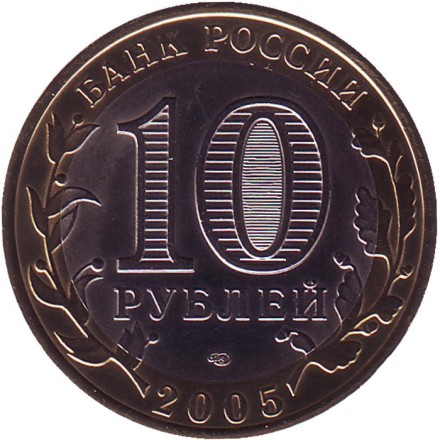 Монета 10 рублей, 2005 год, Россия. (Цветная). Боровск, серия Древние города России.