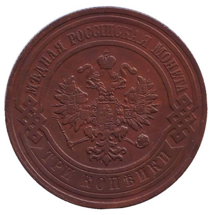Монета 3 копейки. 1911 год, Российская империя. Монета 3 копейки. 1911 год, Российская империя.