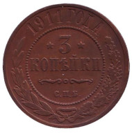 Монета 3 копейки. 1911 год, Российская империя. Монета 3 копейки. 1911 год, Российская империя.