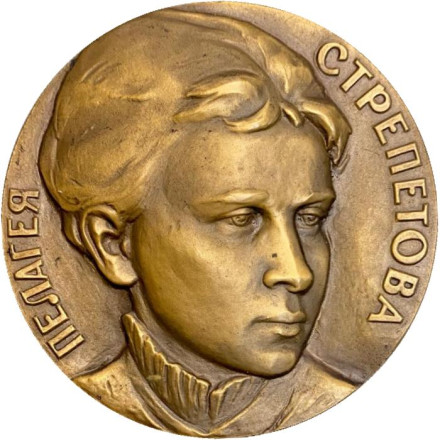 125 лет со дня рождения П.А. Стрепетовой. ММД. Памятная медаль. 1976 год, СССР.